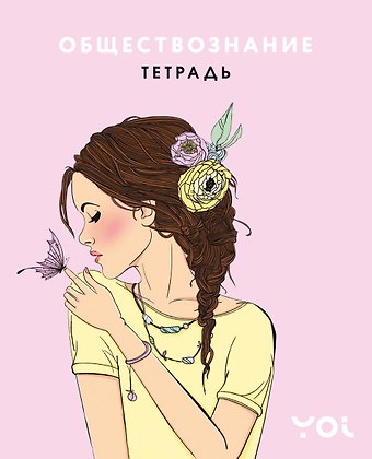Тетрадь 48л ТЕМА Ася Лавринович Обществознание