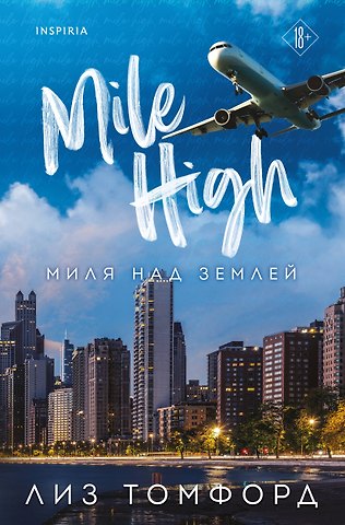 Лиз Томфорд Миля над землей