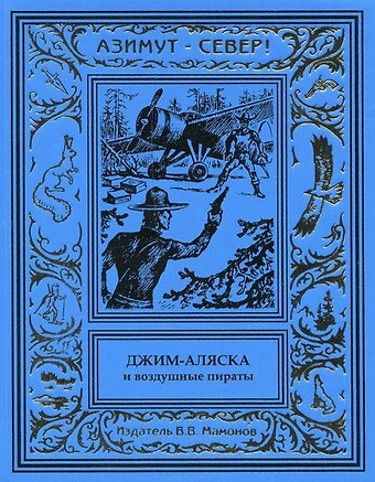 Джим-Аляска и воздушные пираты