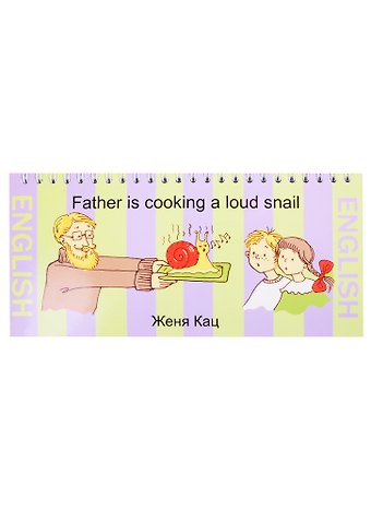 Евгения Марковна Кац Father is cooking a loud snail