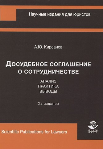 Алексей Юрьевич Кирсанов Досудебное соглашение о сотрудничестве. Анализ, практика, выводы