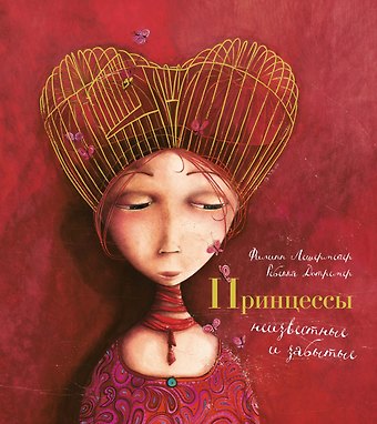 Филлипп Лешермейер Принцессы, неизвестные и забытые...