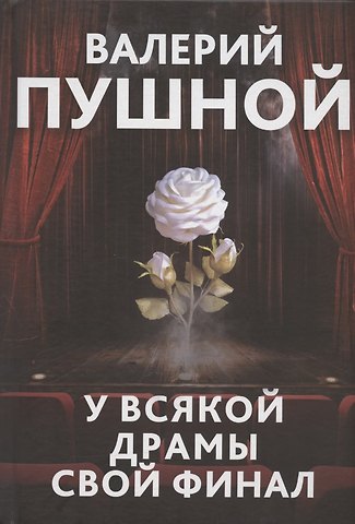 Валерий Александрович Пушной У всякой драмы свой финал