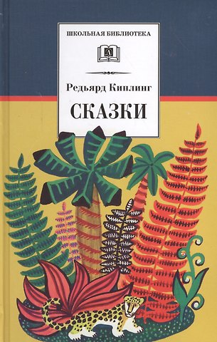 Редьярд Джозеф Киплинг Сказки