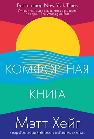 Мэтт Хейг Комфортная книга