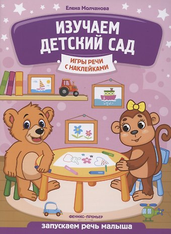 Изучаем детский сад: запускаем речь малыша