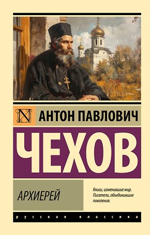 Антон Павлович Чехов Архиерей