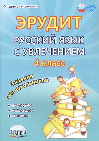 Чибирева Е., Надежда Сергеевна Касель, Евгения Борисовна Докторова Эрудит. Русский язык с увлечением. 4 класс. Наблюдаю, рассуждаю, сочиняю... Задания для школьников