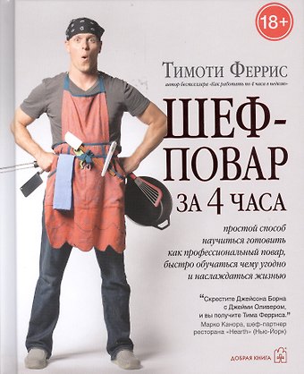 Тимоти Феррис Шеф-повар за 4 часа. Простой способ научиться готовить как профессиональный повар, быстро обучаться