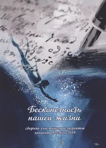 Бесконечность нашей жизни: сборник участников и лауреатов конвента РосКон-2019