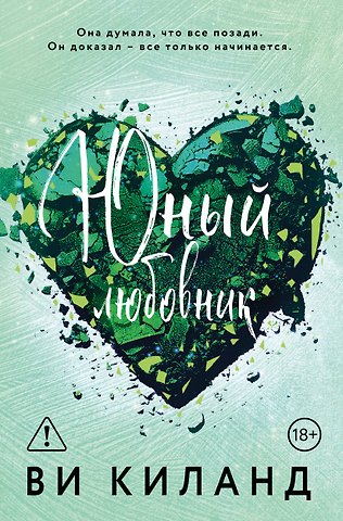 Ви Киланд Юный любовник