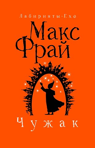 Макс Фрай Чужак