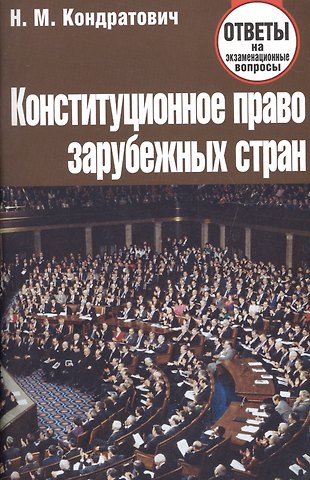 Наталья Михайловна Кондратович Конституционное право зарубежных стран. Ответы на экзаменационные вопросы