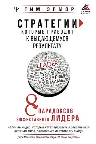 Тим Элмор Стратегии, которые приводят к выдающемуся результату. 8 парадоксов эффективного лидера