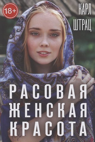 Карл Генрих Штрац Расовая женская красота