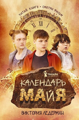 Виктория Валерьевна Ледерман Календарь ма(й)я