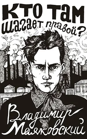 Владимир Владимирович Маяковский Кто там шагает правой?