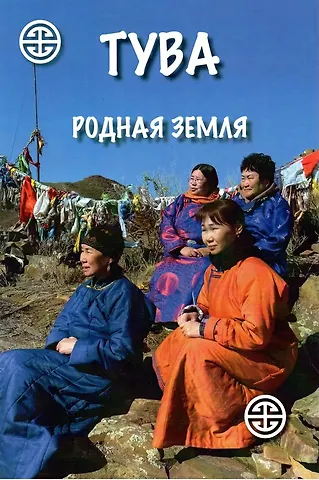Чимиза Кудерооловна Ламажаа, Н. Д. Сувандии Тува. Родная земля