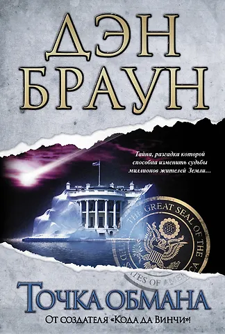 Дэн Браун Точка обмана : [роман]