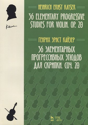 Генрих Эрнст Кайзер 36 элементарных прогрессивных этюдов для скрипки. Соч. 20
