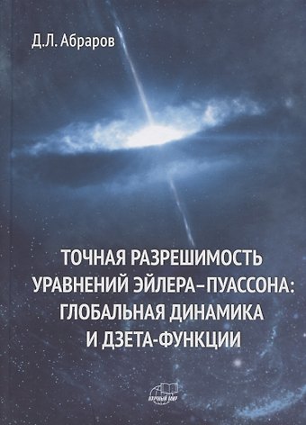 Дмитрий Леонардович Абраров Точная разрешимость уравнений Эйлера-Пуассона. Глобальная динамика и дзета-функции