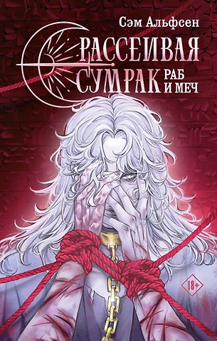 Сэм Альфсен Рассеивая сумрак. Раб и меч