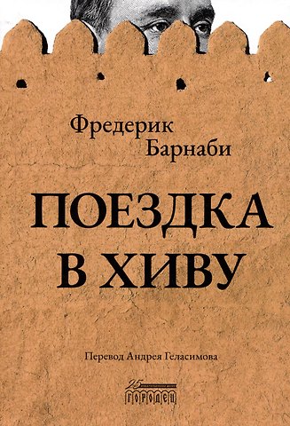 Фредерик Барнаби Поездка в Хиву. Путевые заметки