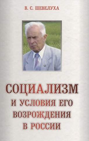 Виктор Степанович Шевелуха Социализм и условия его возраждения в России