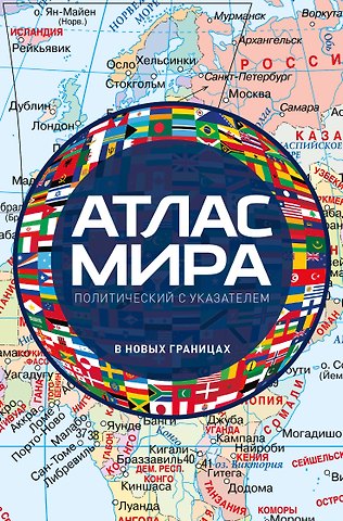 Атлас мира политический с указателем (в новых границах) (М112)