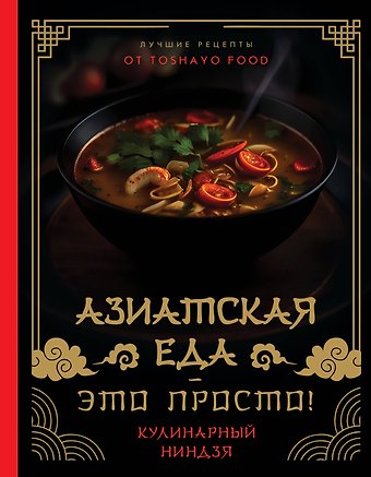Антон Александрович Сурин Азиатская еда – это просто! Кулинарный ниндзя. Лучшие рецепты от TOSHAYO FOOD