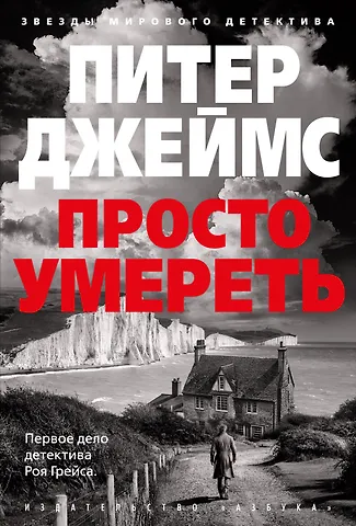 Питер Джеймс Просто умереть: роман