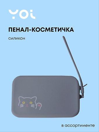 Пенал-косметичка для мелочей 15*9,5см Animals силикон, ассорти