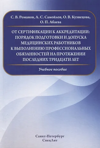 Ольга Петровна Абаева От сертификации к аккредитации:порядок подготовки и допуска медицинских работников к выполнению проф