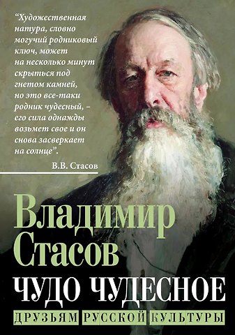 Владимир Васильевич Стасов Чудо чудесное. Друзьям русской культуры