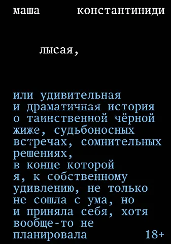 Маша Константиниди Лысая