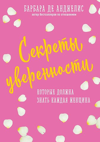 Барбара де Анджелис Секреты уверенности, которые должна знать каждая женщина (новое оформление)