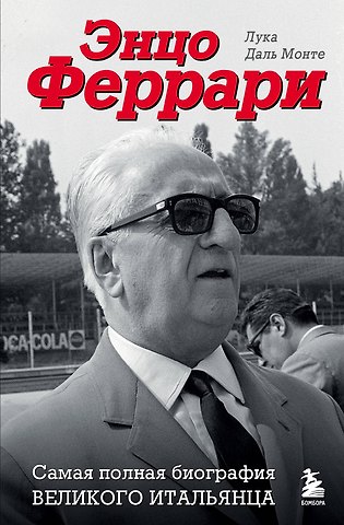 Лука Даль Монте Энцо Феррари. Самая полная биография великого итальянца