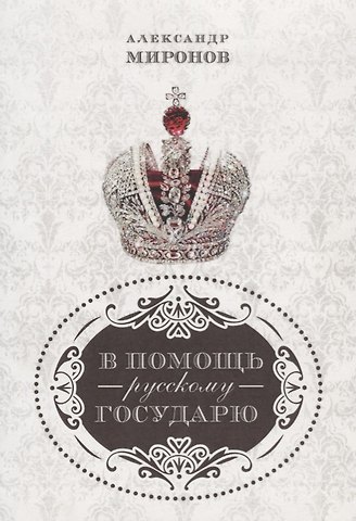 Александр Николаевич Миронов В помощь русскому государю.
