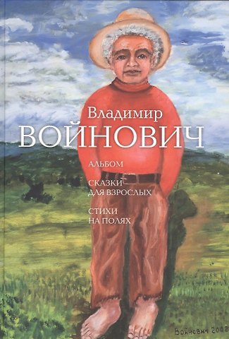 Владимир Николаевич Войнович Альбом. Сказки для взрослых. Стихи на полях