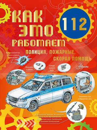 Алиса Ткачева Как это работает. 112. Полиция, пожарные, скорая помощь