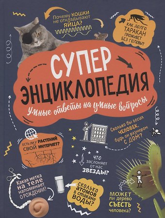 Анна Клейбурн Суперэнциклопедия. Умные ответы на умные вопросы