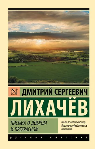 Дмитрий Сергеевич Лихачев Письма о добром и прекрасном