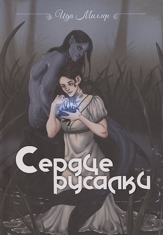 Ида Миллер Сердце русалки