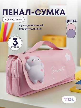 Пенал-сумка Yoi, Sweet, в ассортименте