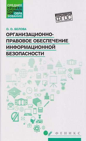 Ольга Олеговна Белова Организационно-правовое обеспечение информационной безопасности. Учебное пособие