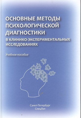 Андрей Александрович Марченко Основные методы психологической диагностики в клинико-экспериментальных исследованиях.
