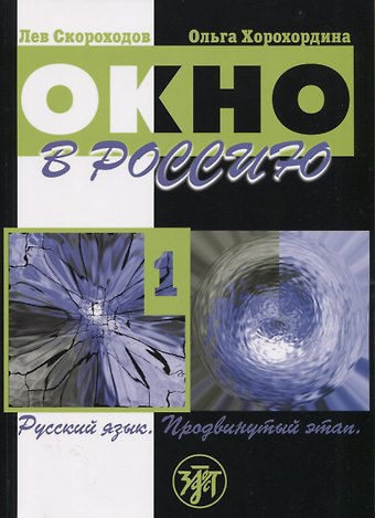 Лев Ю. Скороходов, Ольга В. Хорохордина Окно в Россию. Часть 1. Учебное пособие по русскому языку как иностранному для продвинутого этапа