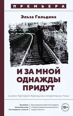 Эльза Гильдина И за мной однажды придут