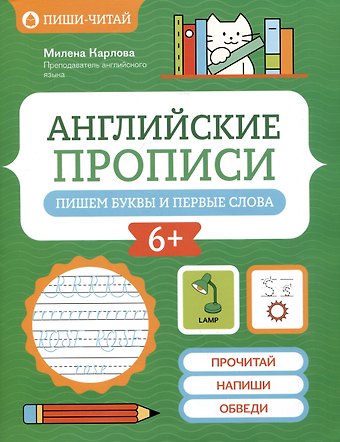 Милена-Мария Эдуардовна Карлова Английские прописи: пишем буквы и первые слова