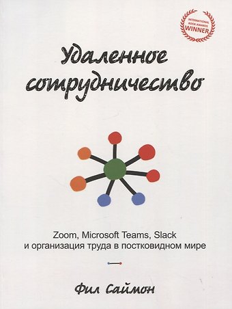 Фил Саймон Удаленное сотрудничество: Zoom, Microsoft Teams, Slack и организация труда в постковидном мире